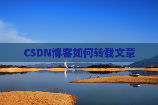CSDN博客如何转载文章